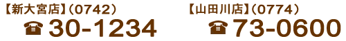 ご予約はお気軽にお電話ください 新大宮店 0742301234 山田川店 0774730600