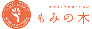 ボディリラクゼーション もみの木