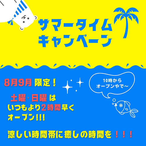 新大宮店 サマータイムキャンペーン