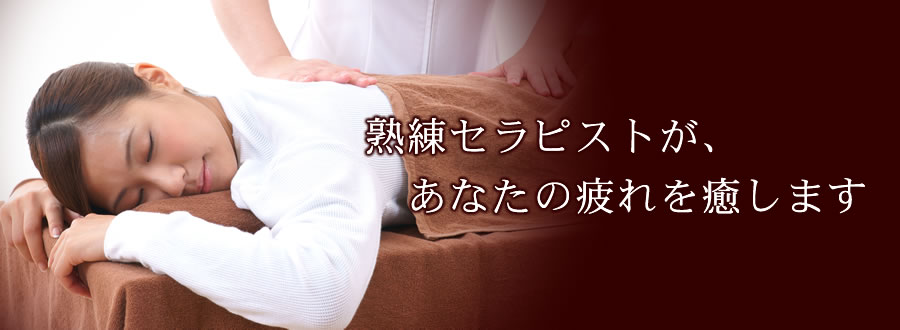 極上のリラクゼーションを低料金で…