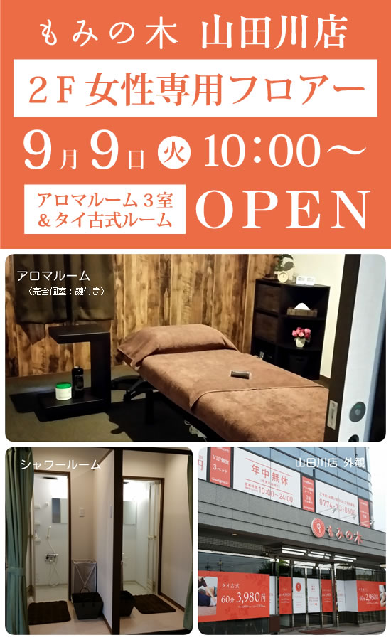もみの木 山田川店2階 女性専用フロアー 9月9日火曜日10時オープン